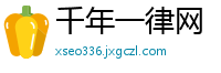 千年一律网
